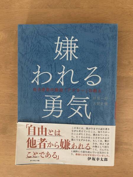 嫌われる勇気 自己啓発の源流「アドラー」の教え 岸見一郎/著 古賀史健/著