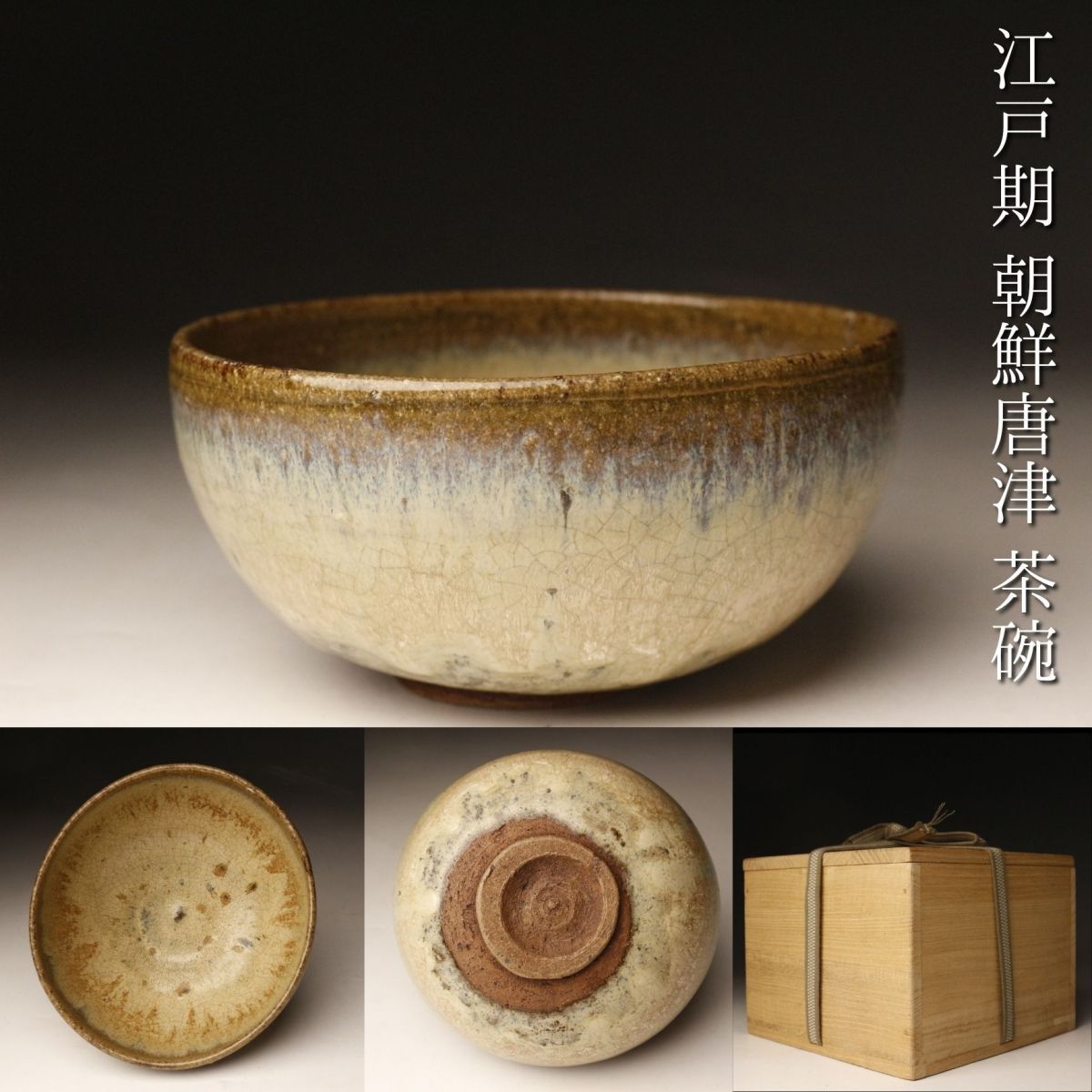桃山~江戸初期 朝鮮唐津茶碗 盃 古箱 箱書 茶道具 Yahoo!オークション -「唐津 江戸 茶碗」の落札相場・落札価格