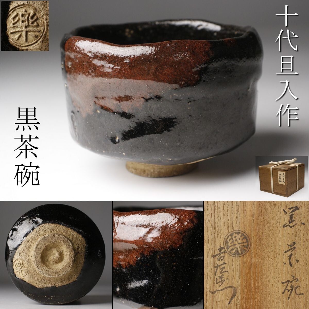 ・楽吉左衛門十代 旦入 黒茶碗【天路】/表千家十二代 惺斎 書付/共箱 仕覆付き Yahoo!オークション -「楽吉左衛門 十代」の落札相場・落札価格