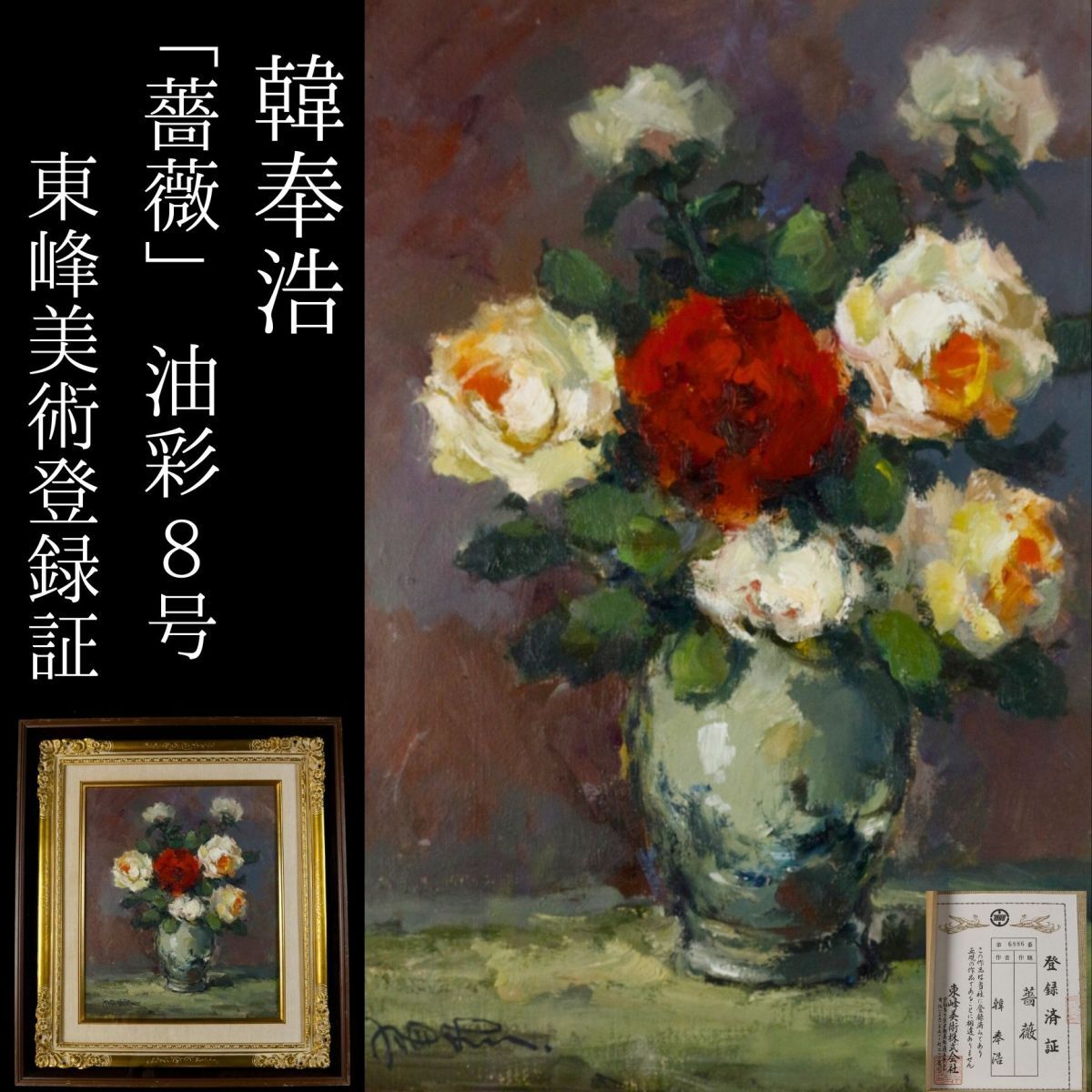 韓奉浩 薔薇 真作 保証書付 Yahoo!オークション -「韓奉浩」(油彩) (絵画)の落札相場・落札価格