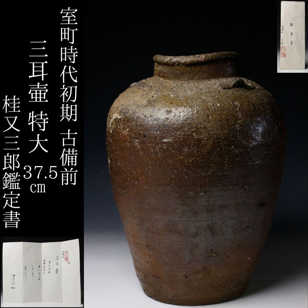 古備前 三耳大壺 陶器 室町時代 Yahoo!オークション -「三耳壷」の落札相場・落札価格