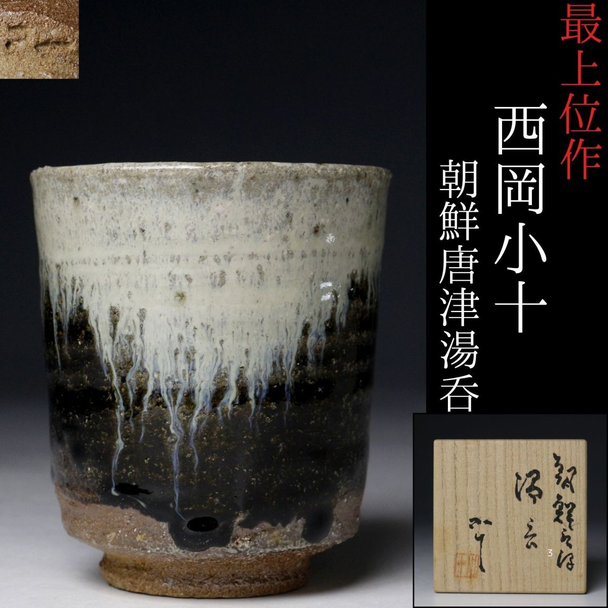 西岡小十 唐津焼 湯呑 絵唐津湯呑茶碗 共箱 共布 栞 本物保証 Yahoo!オークション -「西岡小十 湯呑」の落札相場・落札価格