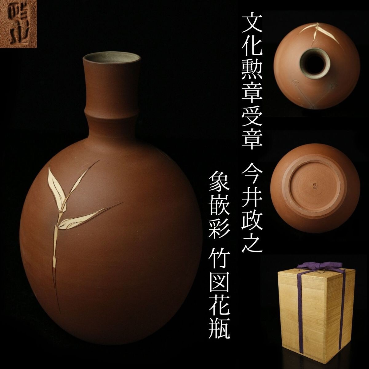 文化勲章受賞者 今井政之作【象嵌彩 酒盃】新品・自宅保管品 2025年最新】Yahoo!オークション -今井政之(日本の陶磁)の中古品