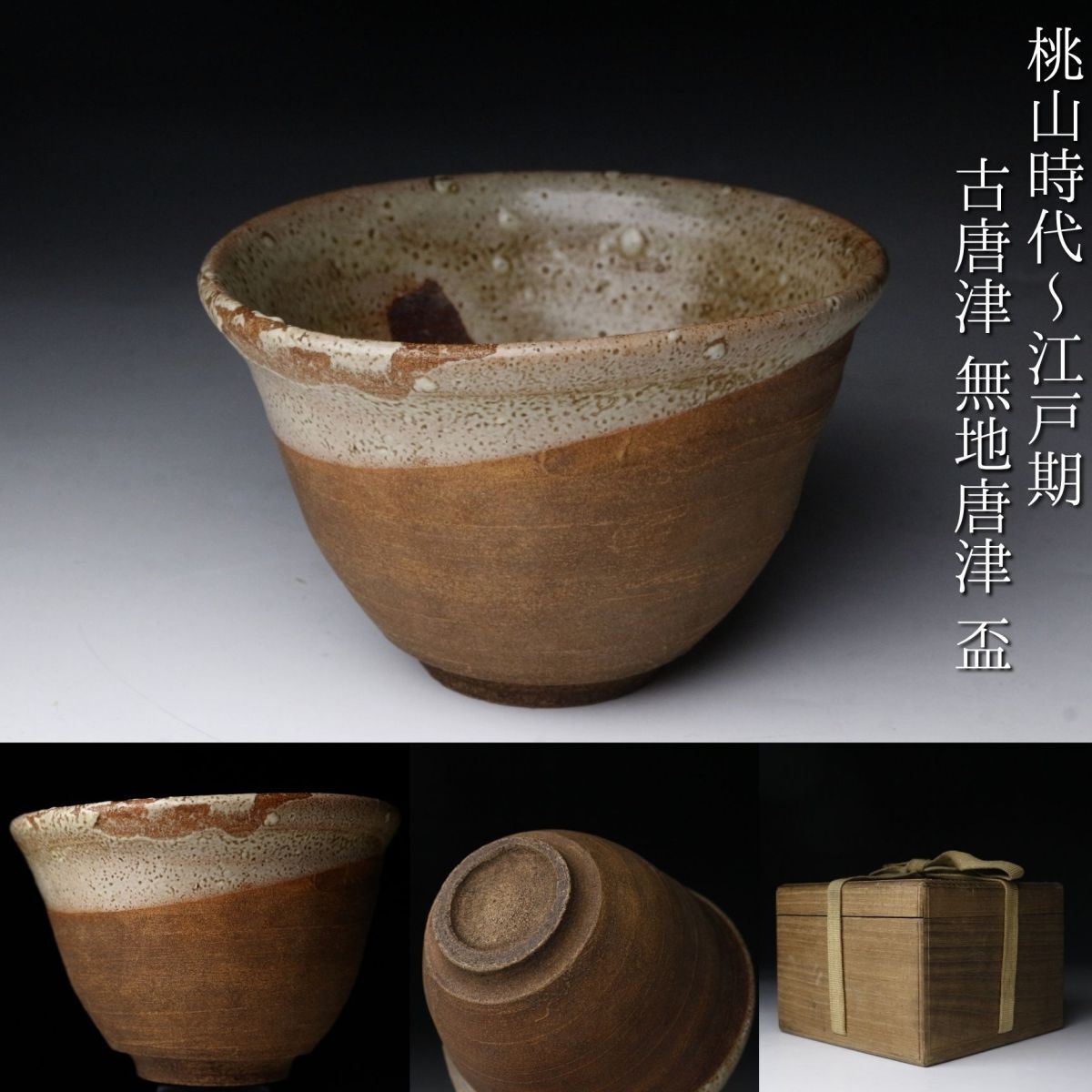 ⭐ 三島唐津 酒器 猪口 桃山時代 古唐津 コレクション 骨董品アンティーク Yahoo!オークション -「古唐津」(酒器) (唐津)の落札相場・落札価格