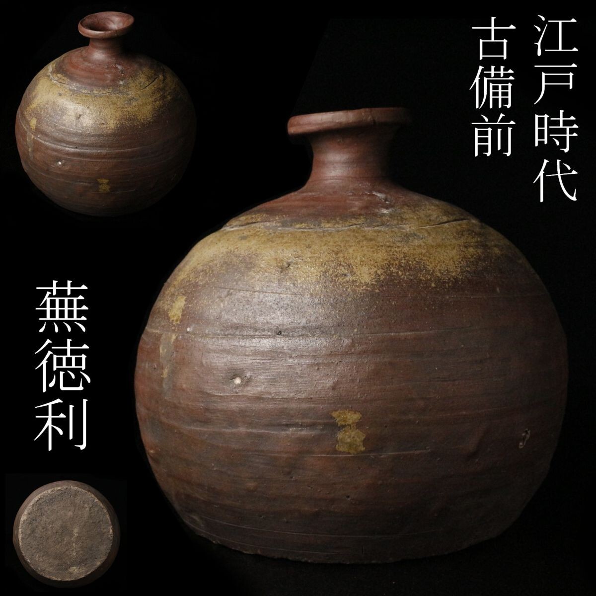 古備前 桂又三郎識 蕪徳利 江戸末期 胡麻だれ 窯印あり a3197 Yahoo!オークション -「古備前蕪徳利」の落札相場・落札価格
