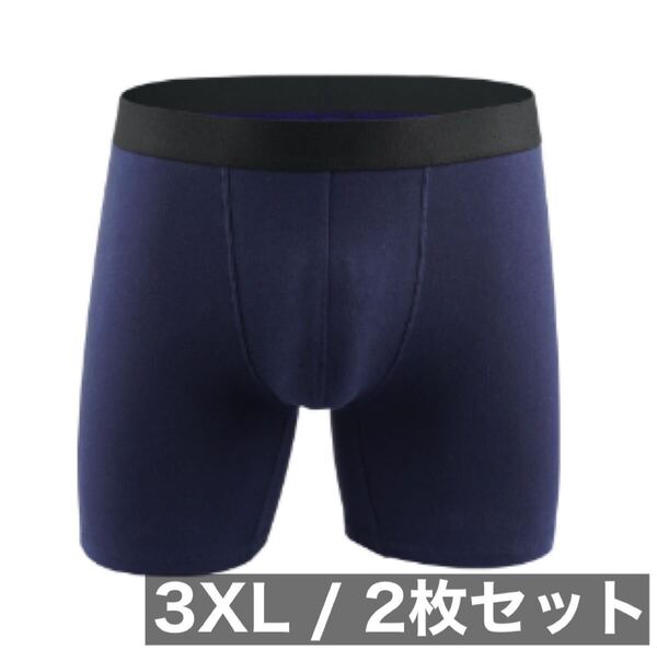 【ネイビー/3XL】2枚組 ボクサーパンツ 綿 cotton 吸水速乾 メンズ アンダーウェア 男性下着 肌着 インナー