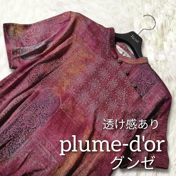 72 グンゼ plume-d'or ストレッチ 透け感 シアー 半袖 トップス カットソー M パープル 紫 総柄 チャイナボタン 個性的 ミセス レディース
