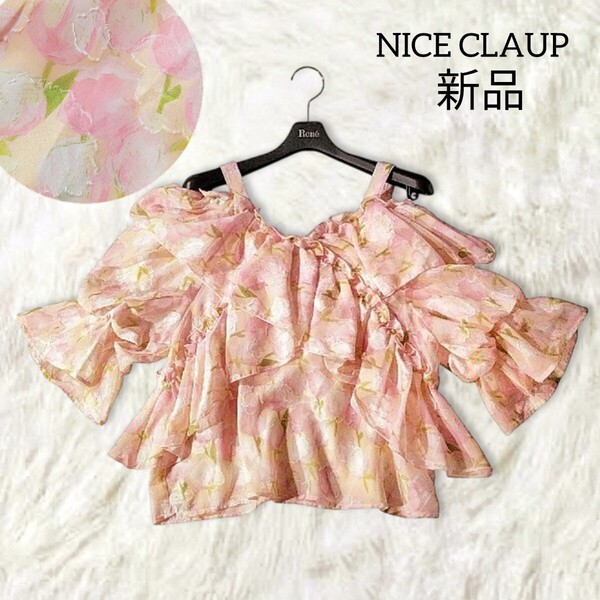 71 【新品】 NICE CLAUP ナイスクラップ 2way フリル ブラウス トップス 花柄 フラワー 総柄 ジャガード オフショルダー 半袖 シアー 夏