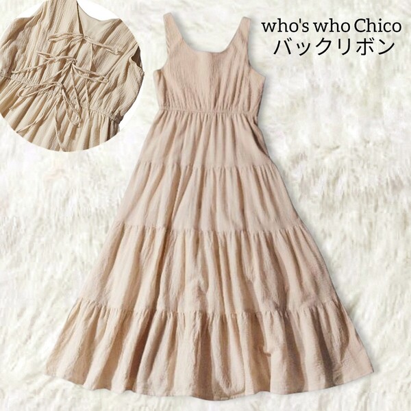 74 【who's who Chico】 フーズフーチコ バックリボン ティアード ノースリーブ ロングワンピース ベージュ 無地 シンプル 春夏 フレア