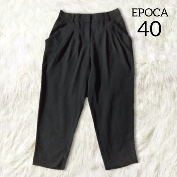 74 【EPOCA】 エポカ ストレッチ タック パンツ ボトムス 40 黒 ブラック 無地 シンプル 半端丈 日本製 薄手 春夏 伸縮性あり レディース