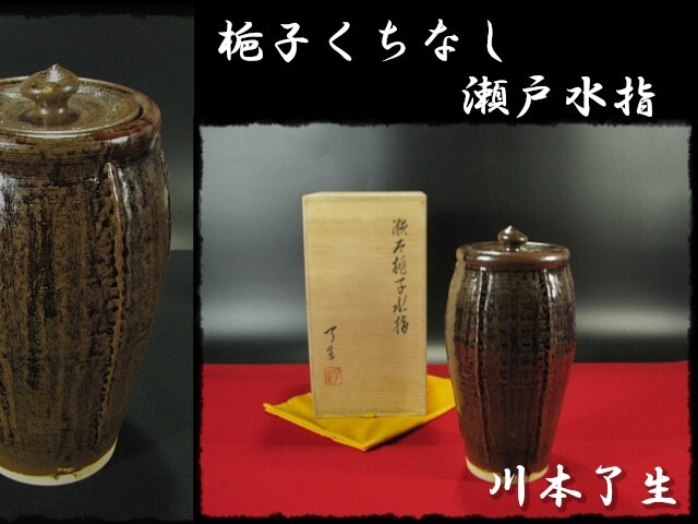送料込【逢絢亭】茶道具 火入 美濃焼 織部 輪花口 川本了生 2025年最新】Yahoo!オークション -川本了生の中古品・新品・未