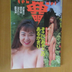 月刊ザ・典明テンメイ 加納典明完全撮りおろし 沢口梨々子・渡辺久美・山内れいこ・桑野智美など 平成6年3月 ムック