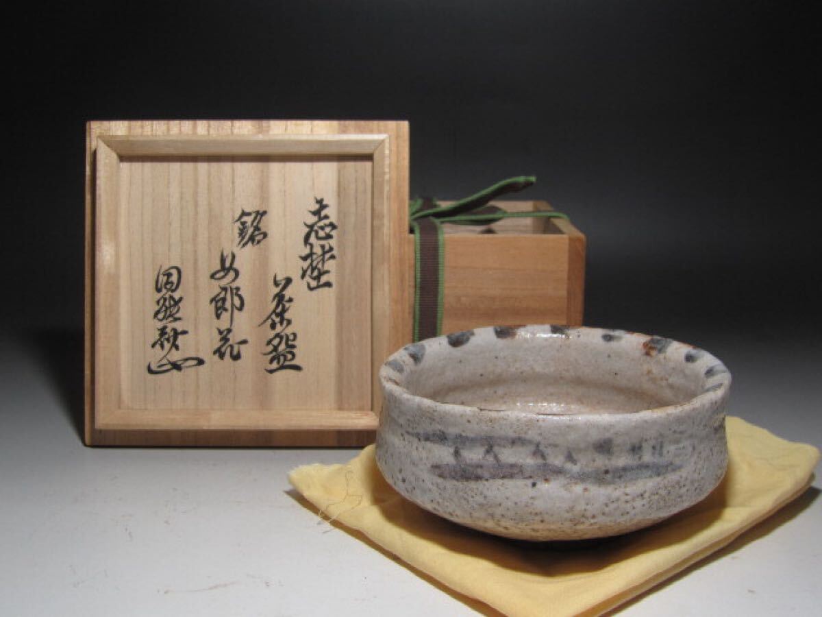 古織部茶碗 「蓬莱」 裏千家十三代 円能斎花押 　　　　　m732 Amazon.co.jp: 古伊賀茶碗 銘蓬莱裏千家十三代円能斎花押a756