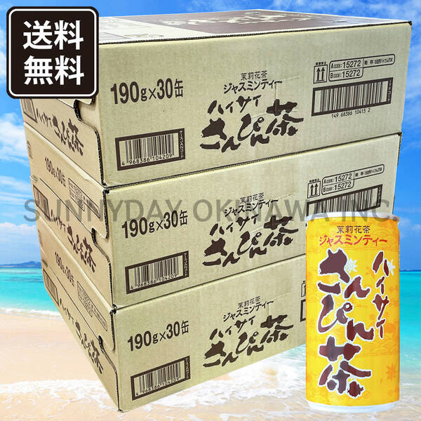 ハイサイ さんぴん茶 190g 90本(3ケース) ジャスミン 缶タイプ 沖縄旅行 沖縄お土産