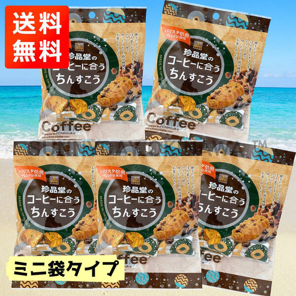珍品堂のコーヒーに合うちんすこう ミニ袋(5個入り) 5袋 沖縄旅行 沖縄お土産 FC