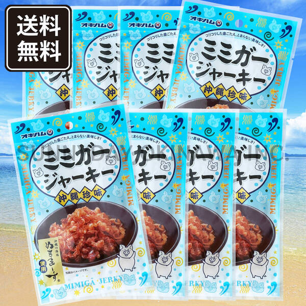 ミミガージャーキー (大) 23g 8袋 ぬちまーす使用 オキハム 沖縄珍味 おつまみ 沖縄旅行 沖縄お土産