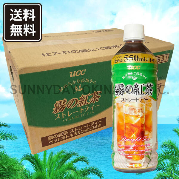 沖縄限定 UCC 霧の紅茶 ストレートティー 550ml 24本 1ケース 沖縄旅行 沖縄お土産