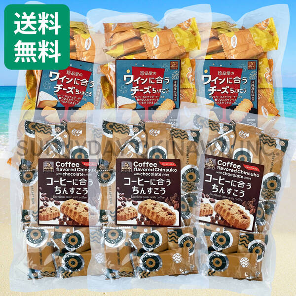 珍品堂のコーヒー & ワインに合うチーズちんすこう 食べ比べセット 中袋 6袋(各3袋) 沖縄旅行 沖縄お土産