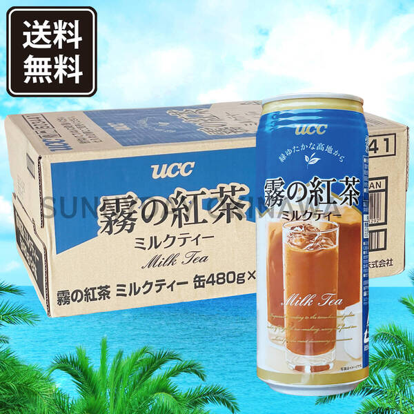 沖縄限定 UCC 霧の紅茶 ミルクティー 480ml 24本 1ケース 沖縄旅行 沖縄お土産