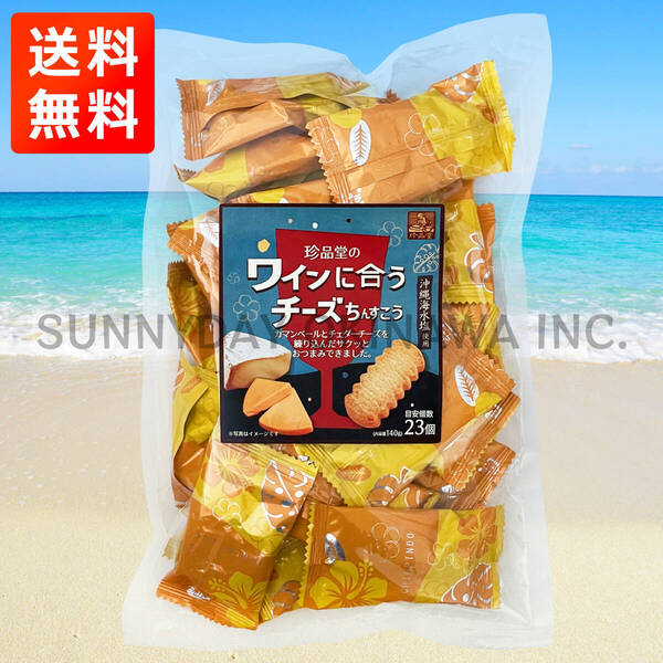 珍品堂のワインに合うチーズちんすこう 中袋(140g) 1袋 沖縄旅行 沖縄お土産