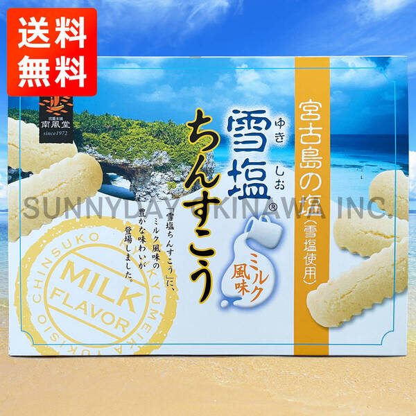 雪塩ちんすこう ミルク風味 大箱(48個入) 1箱 沖縄南風堂 沖縄旅行 沖縄お土産