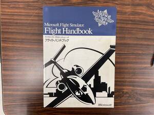 マイクロソフト フライト シュミレータ フライトハンドブック