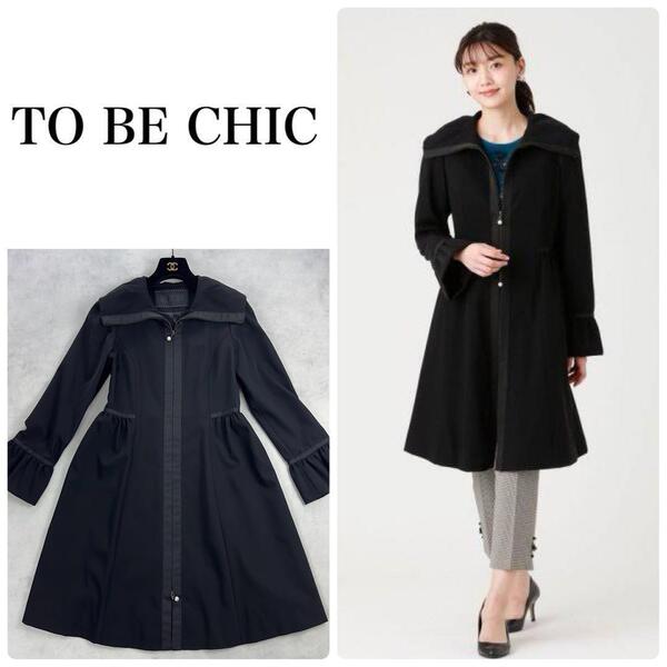 定価69,300円★TO BE CHIC トゥービーシック ダブルサテンフレアーコート ブラック スプリングコート 黒