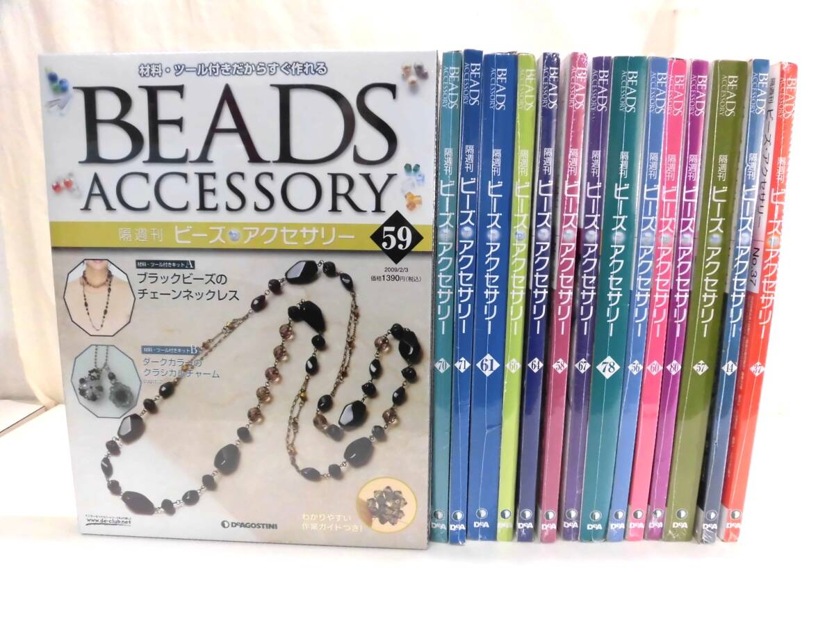 【新品未開封混在】隔週刊 ビーズアクセサリー ディアゴスティーニ★26冊セット Yahoo!オークション -「ビーズアクセサリー (ディアゴスティーニ