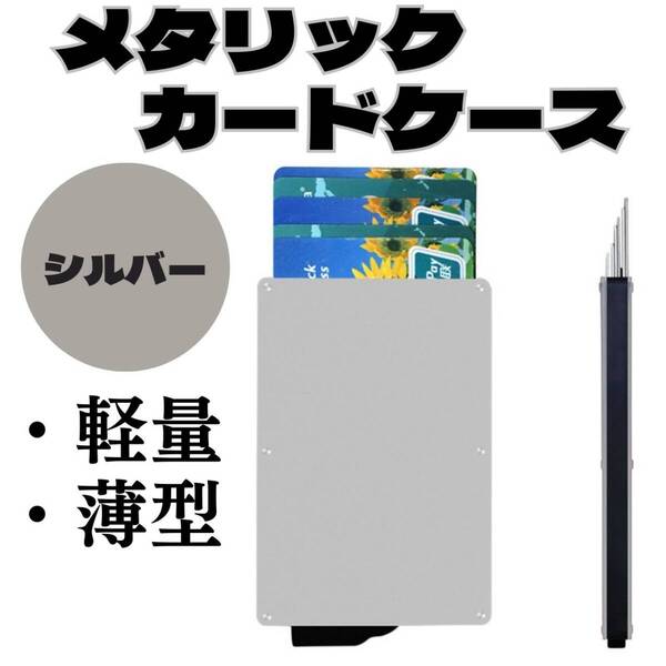 スキミング防止 お得 おすすめ 軽量 6枚 メタリックカードケース シルバー
