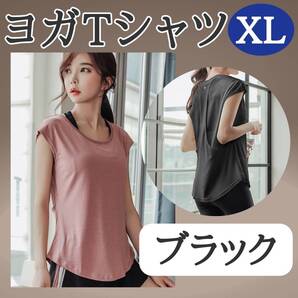 レディース ヨガTシャツ XL ブラック フィットネス ジムウェア 体系カバー