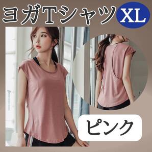 ピンク ヨガTシャツ XL フィットネス 体系カバー ジムウェア レディース