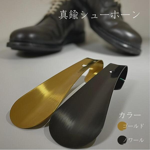 ノワール(黒)真鍮ロング靴べら14.5㎝ 穴あきシューホーン くつべら2色展開 ブラック アンティーク インテリア