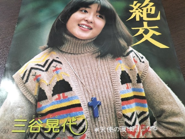 【見本盤(非売品)】三谷晃代 絶交/天使の涙は雨になる EPレコード