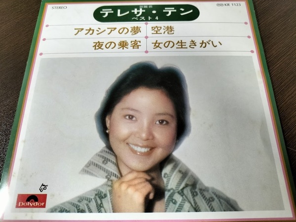 【廃盤EP】テレサ・テン ベスト4曲 EPレコード