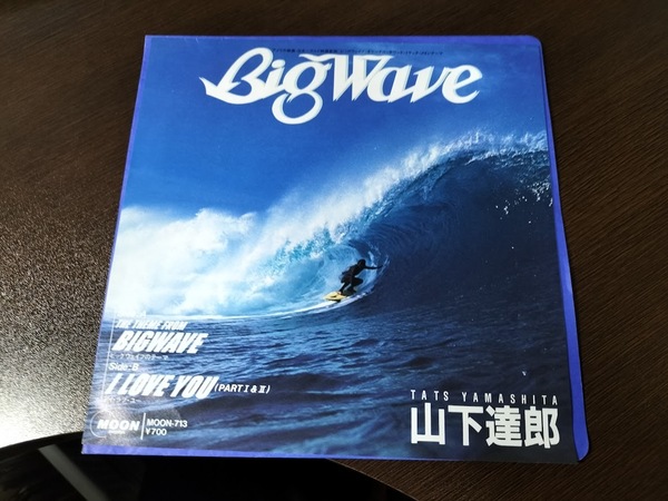 山下達郎 Big Wave / I Love You EPレコード・②美品