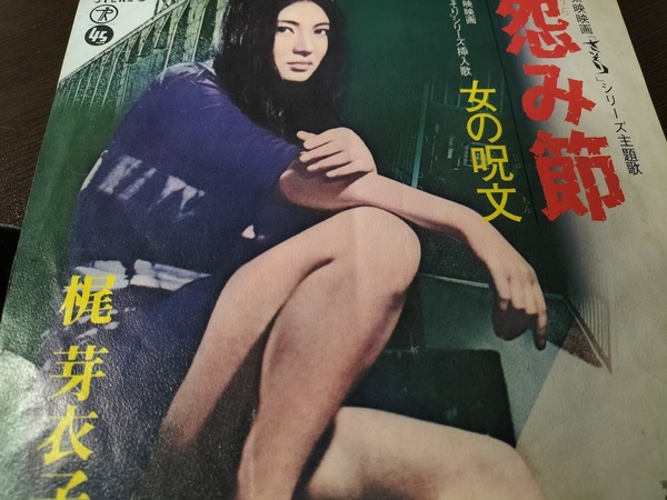 梶芽衣子 怨み節/女の呪文(東映映画さそりシリーズ主題歌/挿入歌) ・EP