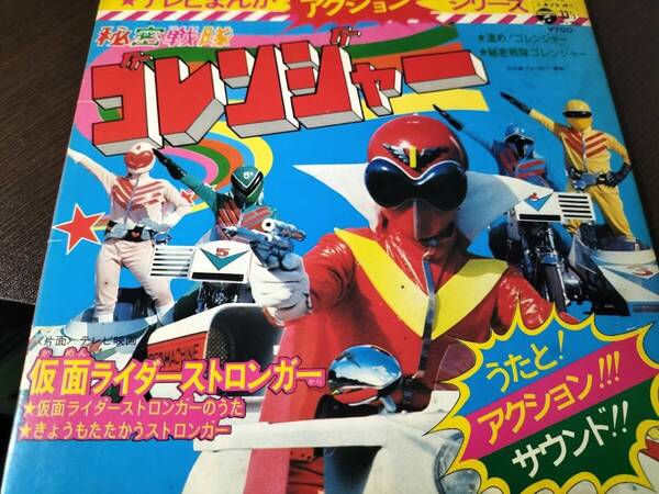 秘密戦隊ゴレンジャー/仮面ライダーストロンガー ・EPレコード