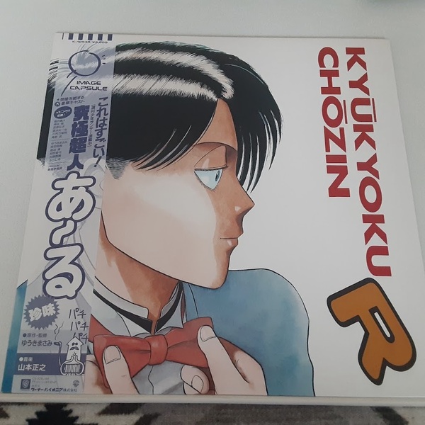 究極超人あ〜る/ゆうきまさみ・山本正之(ミニドラマ収録)LPレコード(帯封付き)