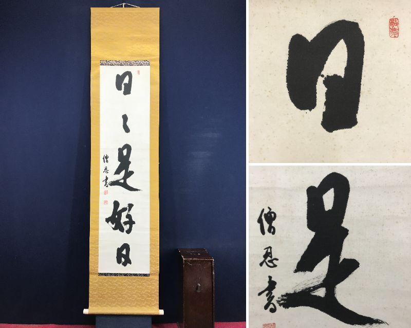 掛軸 細合喝堂 共箱 日々是好日 茶掛 書 禅語 茶道具 茶の湯 2025年最新】Yahoo!オークション -日々是好日 掛軸の中古品