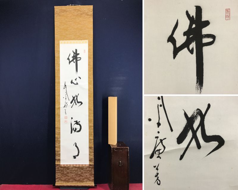 【真作】永平寺管長 丹羽廉芳/一行書/清風動修竹/掛軸/名家伝来/AA-871 Yahoo!オークション -「永平寺 書」の落札相場・落札価格