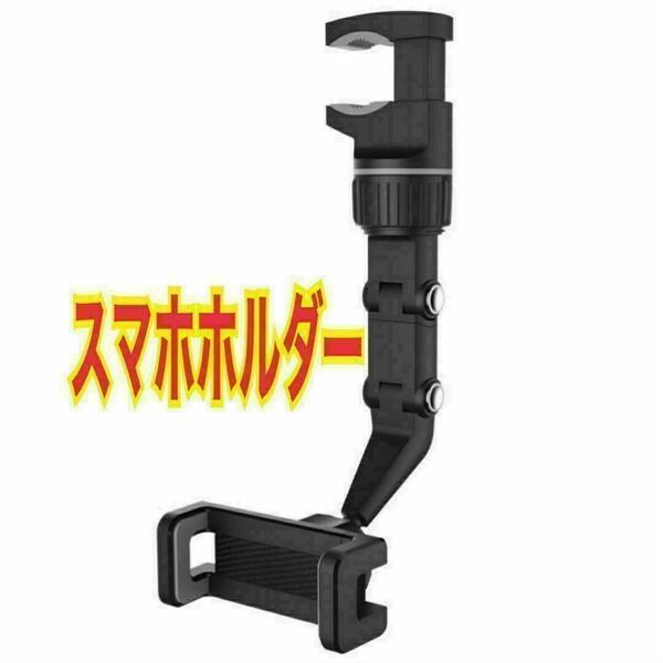 スマホホルダー ルームミラー 車 簡単取り付け 車載ホルダー バックミラー スピード発送