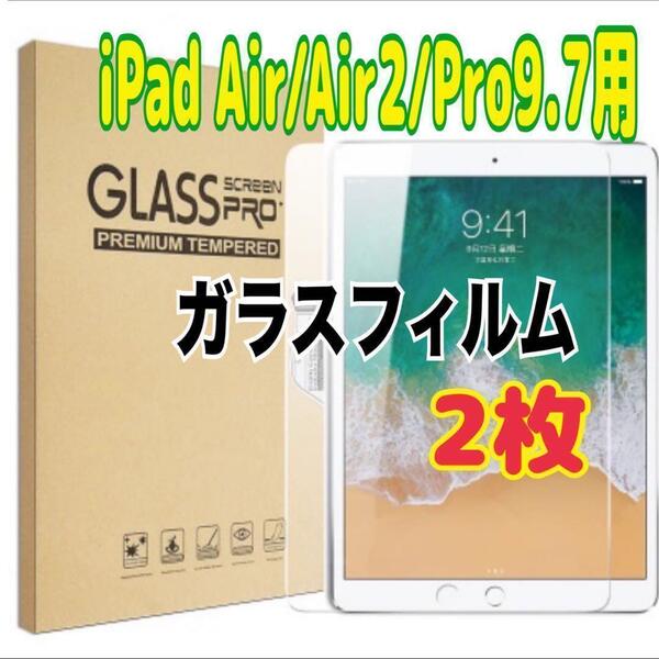 2枚 iPad Air/Air2/Pro9.7 用 強化ガラスフィルム 液晶保護 スピード発送