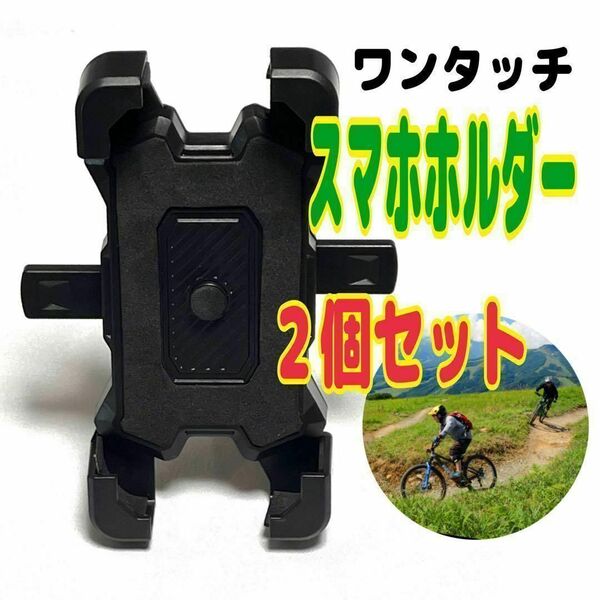 2個 スマホホルダー 自転車 バイク 携帯ホルダー 簡単脱着 ワンタッチ 便利