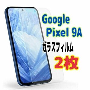 2枚 Pixel 9a ガラス フィルム 透明 ピクセル液晶保護 画面
