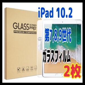 2枚 iPad ガラスフィルム 第7,8,9世代 10.2インチ 高透明 強化 ⑦