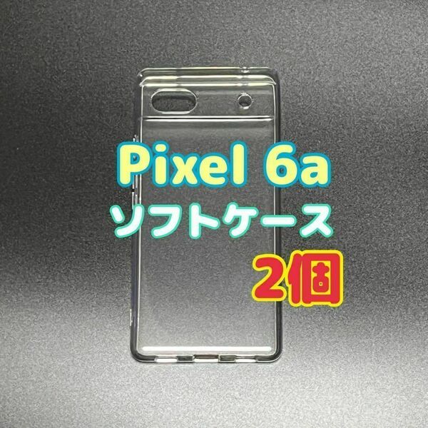 2個 Pixel 6a クリア ソフトケース TPU素材 シンプル カバー