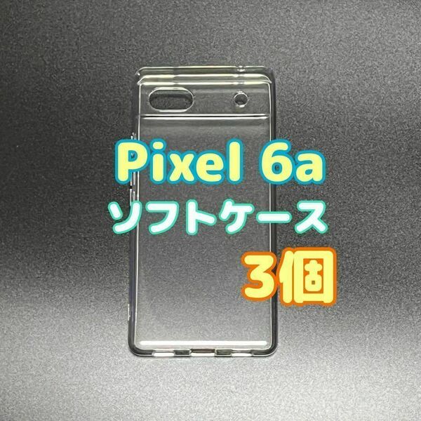 3個 Pixel 6a クリア ソフトケース TPU素材 シンプル カバー スピード発送