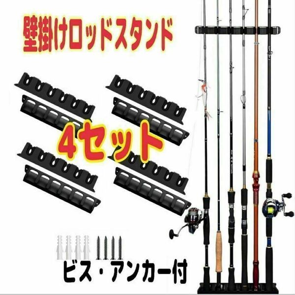 ロッドスタンド お得な4セット 壁掛け 釣竿 ロッドホルダー ラック 保管 収納 スピード発送