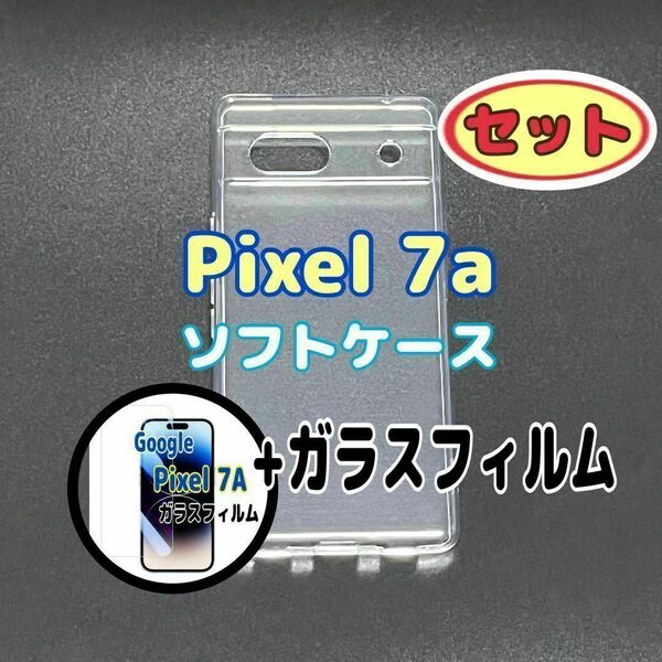 セット Pixel 7a ソフトケースとガラスフィルム 各1個 お得 スピード発送