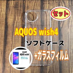 セット AQUOS wish 4 ソフトケースとガラスフィルム 各1個 お得 スピード発送